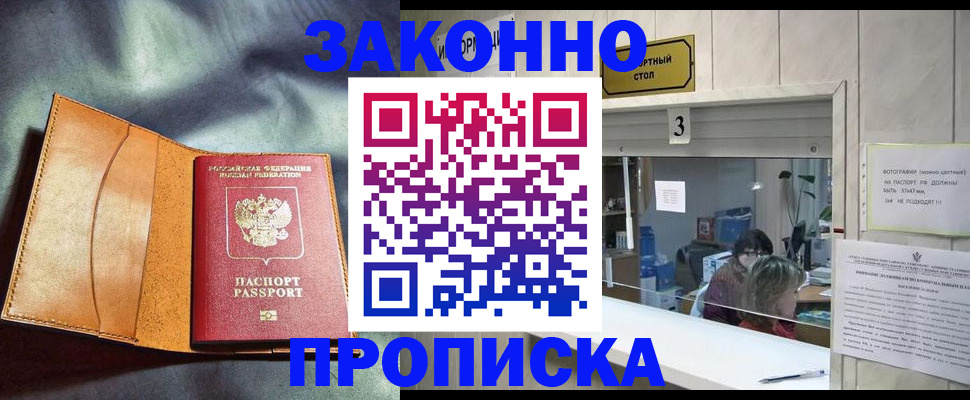 прописка законно в Змеиногорске